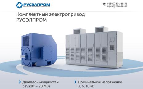 Комплектный электропривод Русэлпром